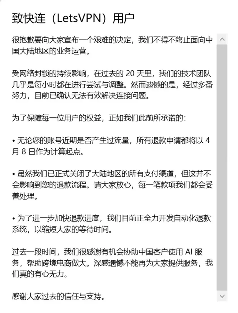 快连VPN停止面向中国大陆运行
